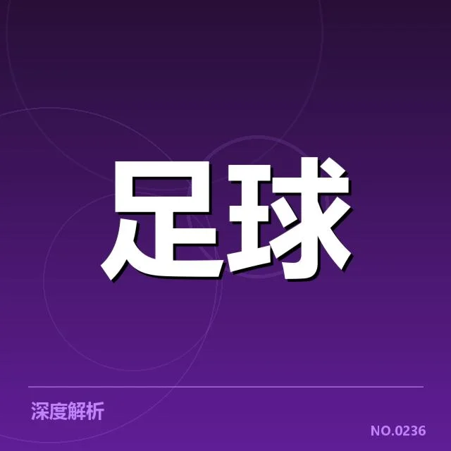 青训体系改造成效背后，青少年球员成长路径与未来发展密不可分