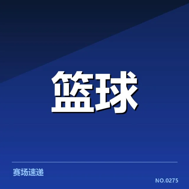 已确认的比赛数据与人员名单