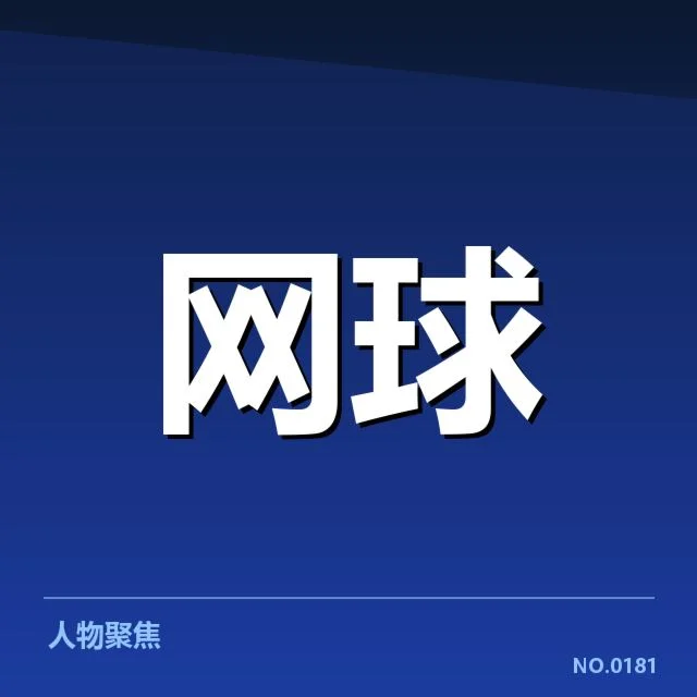 温网场地适应：英国草地赛季变局