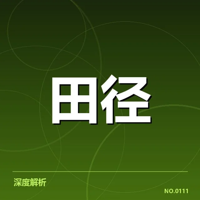 2024全国田径锦标赛：短跑项目训练方法有何创新