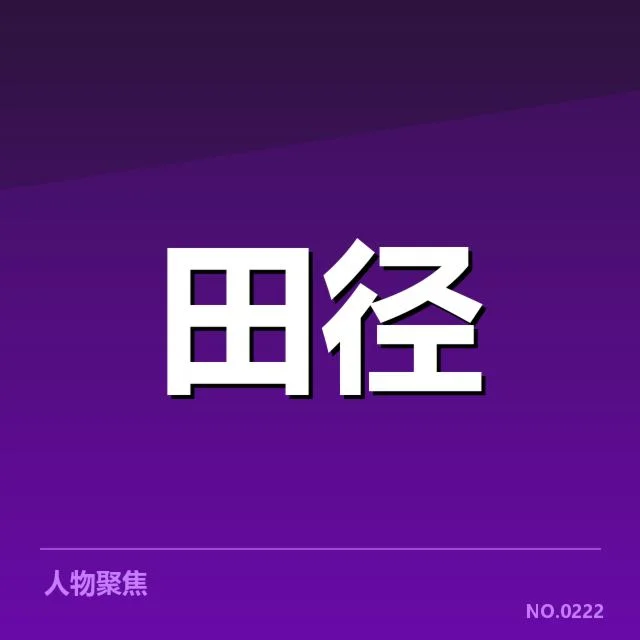 全国田径队短跑训练事实确认