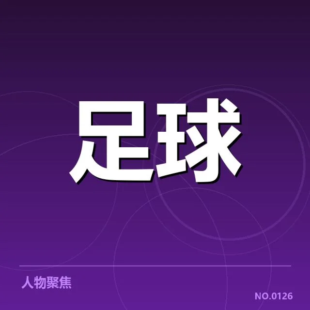 确认欧洲杯定位球主要执行球队和赛程信息