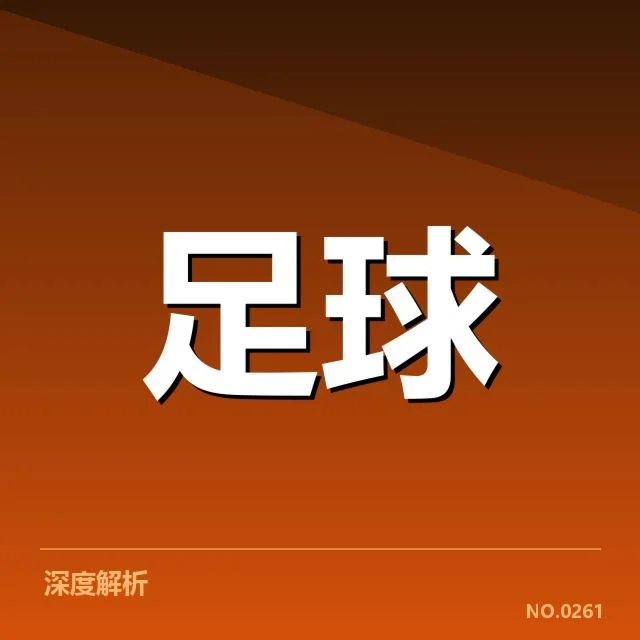 塞维利亚战绩波动：球队未来走势几何