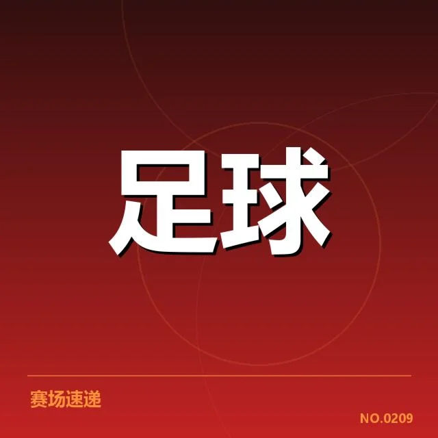 官方确认的赛事数据与出场名单